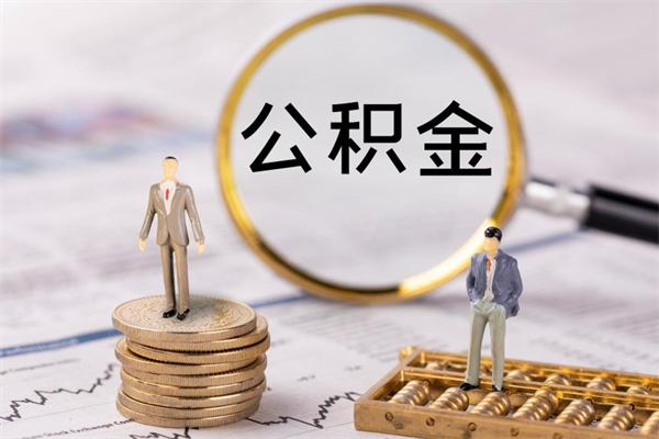 龙口公积金怎么全部取（如何全部取出住房公积金）