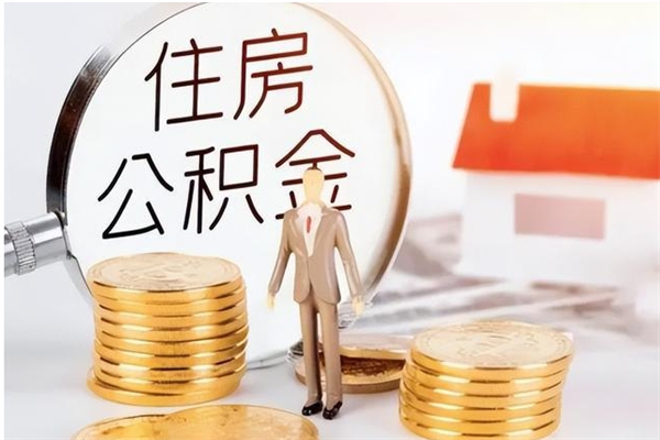 龙口离职公积金什么时候可以取（离职公积金什么时候能取）