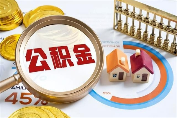 龙口在职员工怎么取公积金（在职人员怎么取住房公积金）