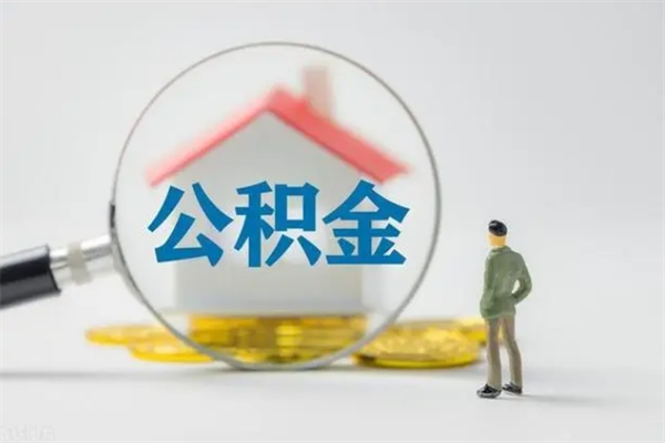 龙口翻建老家房如何取住房公积金（老家翻盖房子取公积金需要什么手续）