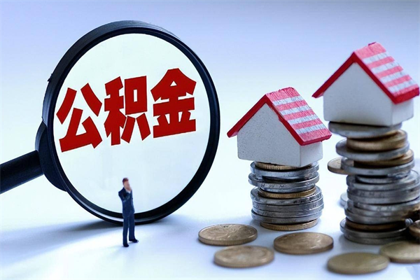 龙口个人住房公积金取钱（如何取个人公积金账户资金）