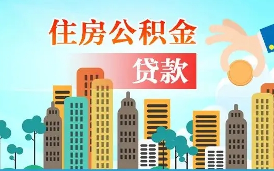 龙口住房公积金怎么一次性取（住房公积金怎样一次性提取）