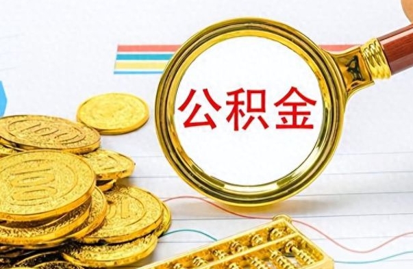 龙口离职公积金离职后怎么取（离职后公积金怎么取出来?）